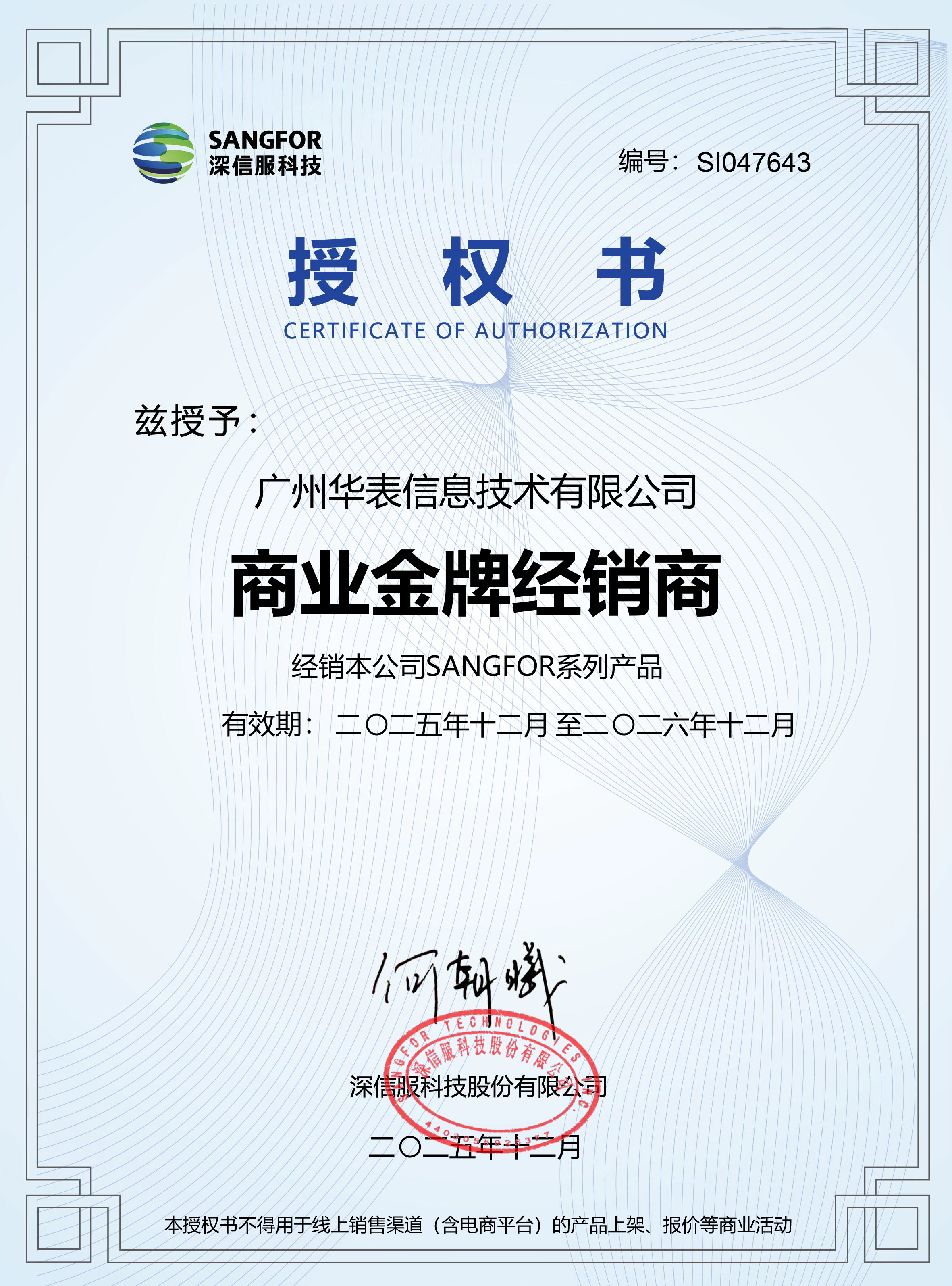 2026年深信服商业金牌经销商