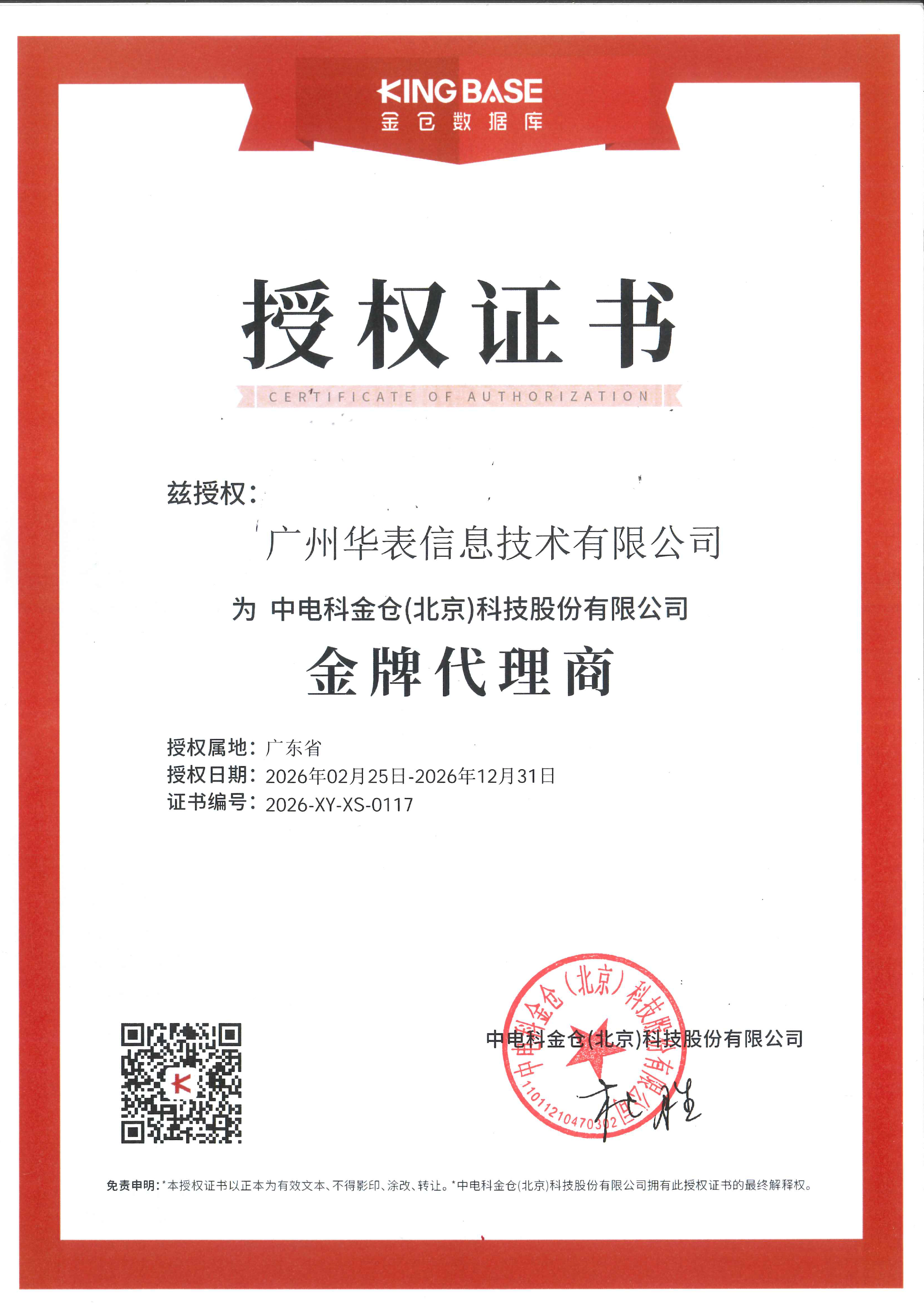 2026年金仓金牌代理商授权证书