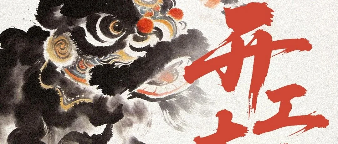 华表信息 | 大年初九，开工大吉！