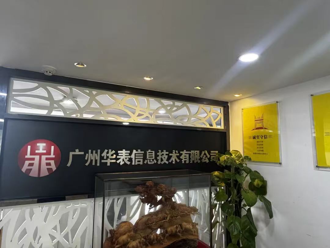 广州华表信息技术有限公司