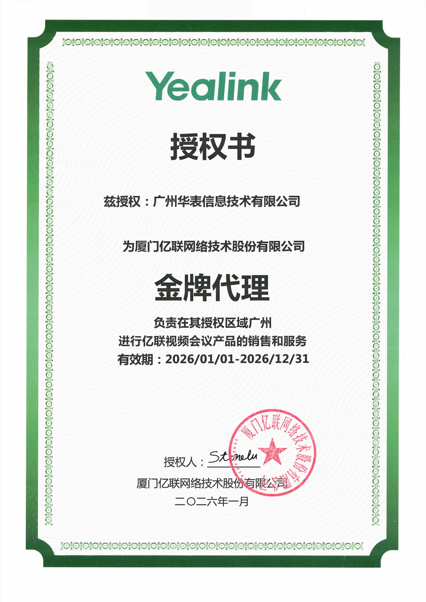 2026年亿联金牌代理证书