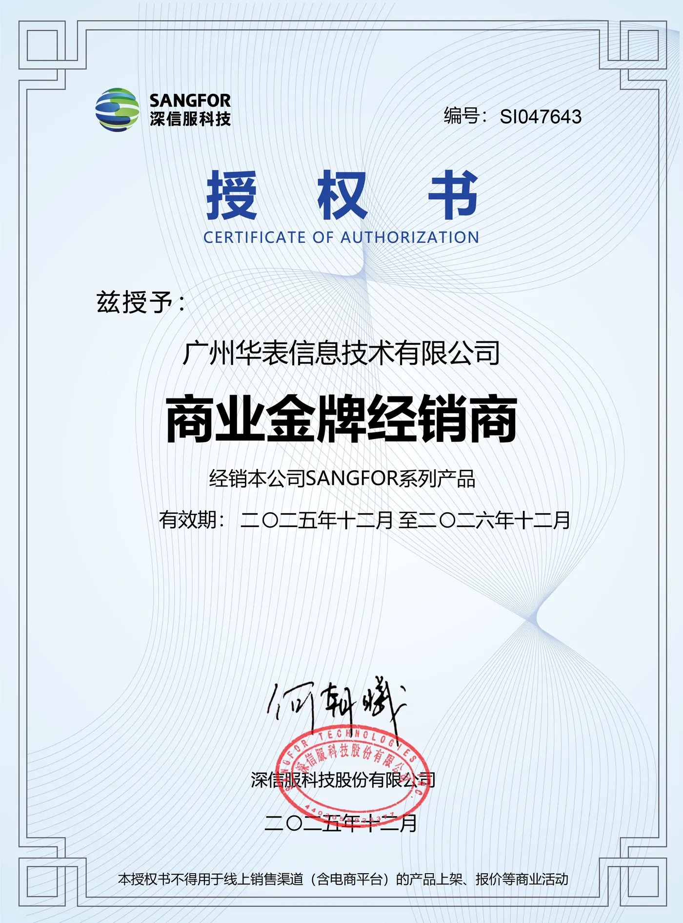 2026年深信服商业金牌经销商