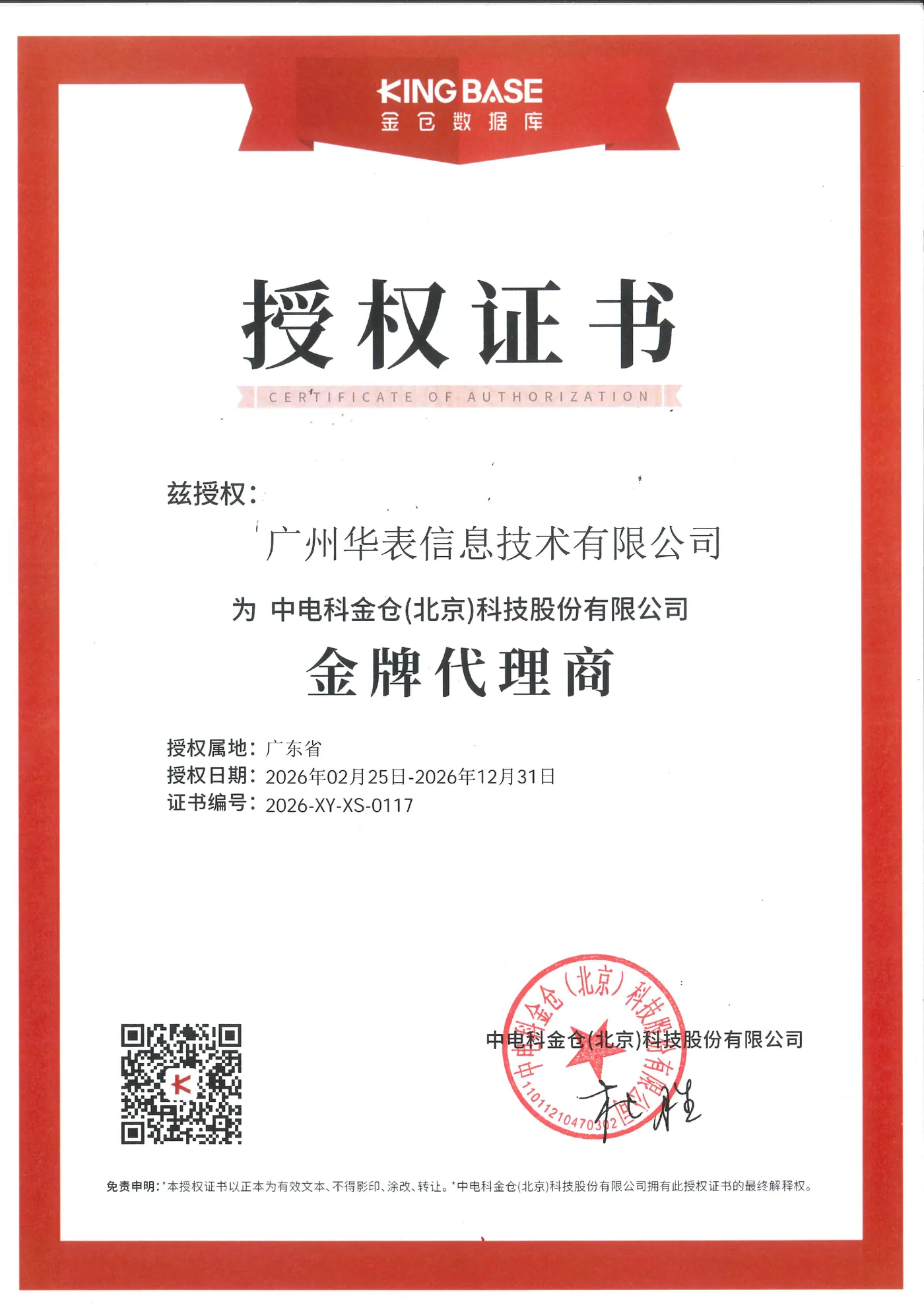 2026年金仓金牌代理商授权证书