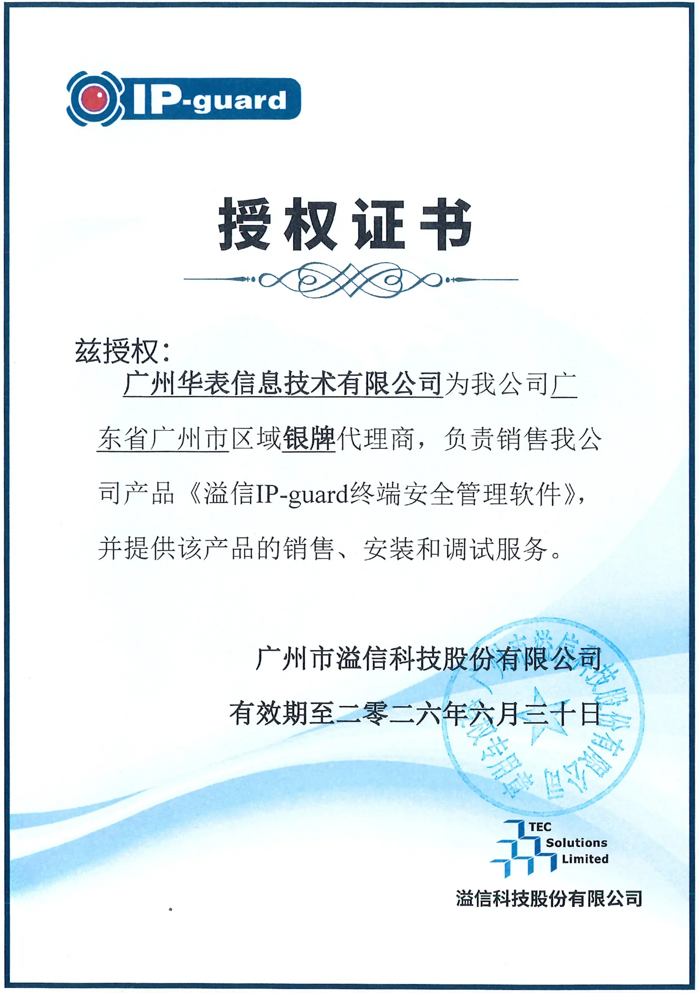 2026年IP-guard银牌代理商授权证书